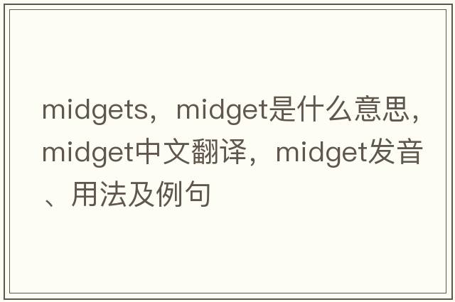 midgets，midget是什么意思，midget中文翻譯，midget發(fā)音、用法及例句