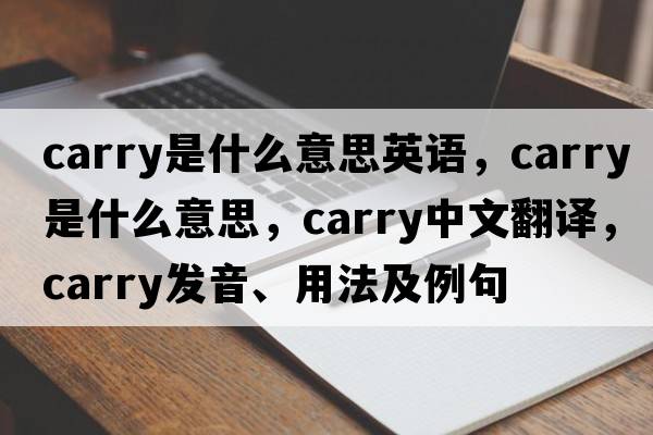 carry是什么意思英語(yǔ)，carry是什么意思，carry中文翻譯，carry發(fā)音、用法及例句