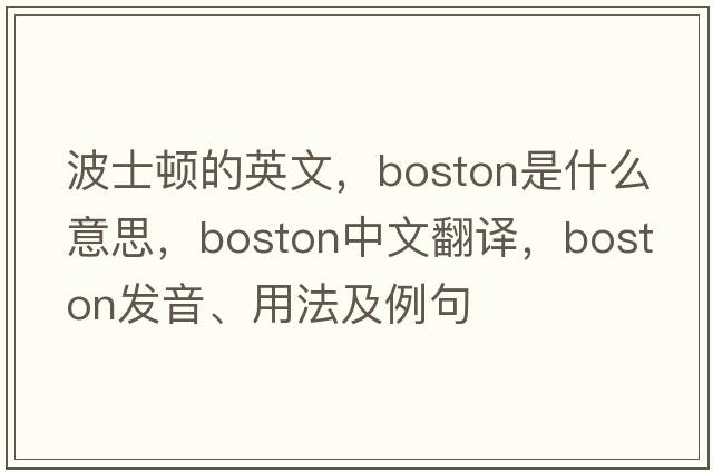 波士頓的英文，Boston是什么意思，Boston中文翻譯，Boston發(fā)音、用法及例句