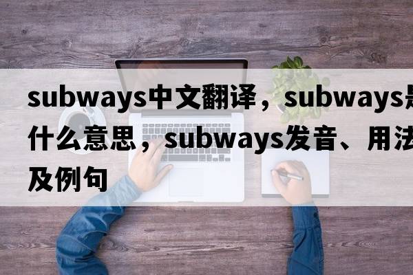 subways中文翻譯，subways是什么意思，subways發(fā)音、用法及例句