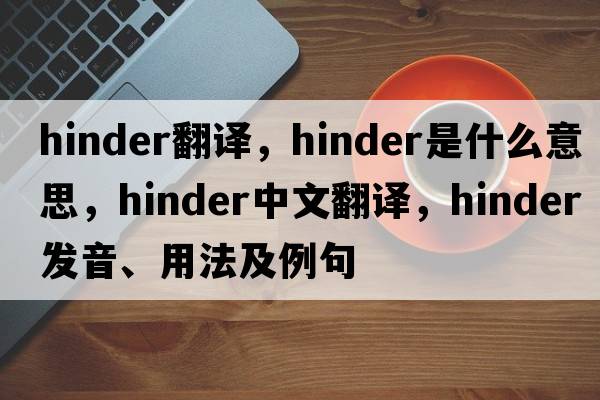 hinder翻譯，hinder是什么意思，hinder中文翻譯，hinder發(fā)音、用法及例句