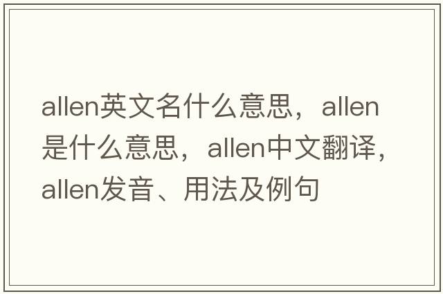 allen英文名什么意思，allen是什么意思，allen中文翻譯，allen發(fā)音、用法及例句