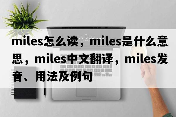 miles怎么讀，miles是什么意思，miles中文翻譯，miles發(fā)音、用法及例句