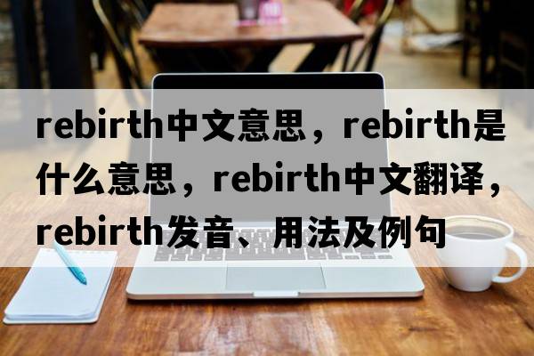 rebirth中文意思，rebirth是什么意思，rebirth中文翻譯，rebirth發(fā)音、用法及例句