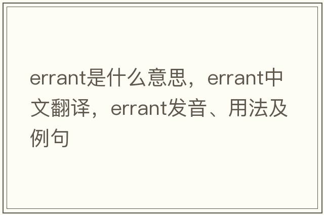 errant是什么意思，errant中文翻譯，errant發(fā)音、用法及例句