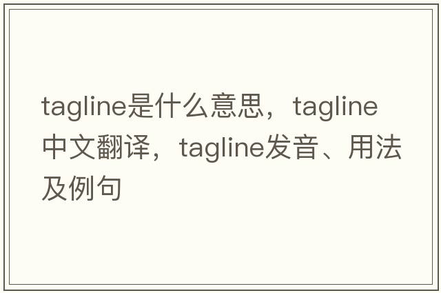 tagline是什么意思，tagline中文翻譯，tagline發(fā)音、用法及例句