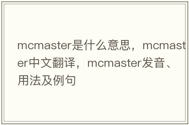 McMaster是什么意思，McMaster中文翻譯，McMaster發(fā)音、用法及例句