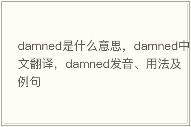 damned是什么意思，damned中文翻譯，damned發(fā)音、用法及例句