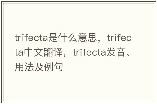 trifecta是什么意思，trifecta中文翻譯，trifecta發(fā)音、用法及例句