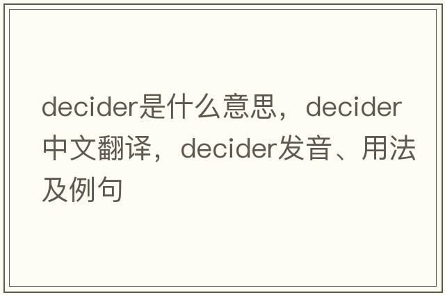 decider是什么意思，decider中文翻譯，decider發(fā)音、用法及例句
