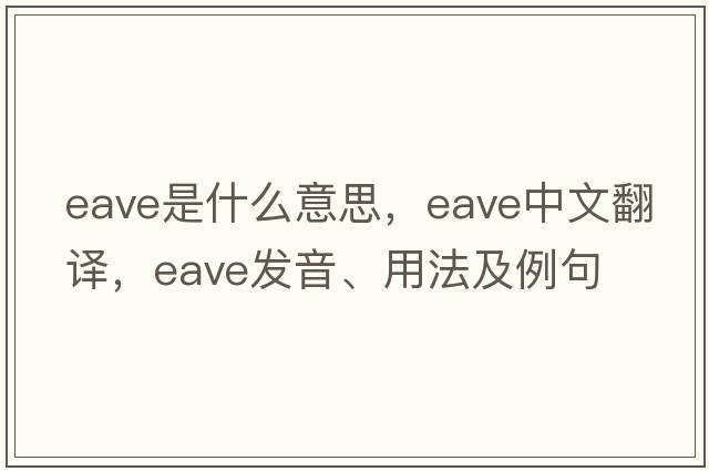 eave是什么意思，eave中文翻譯，eave發(fā)音、用法及例句