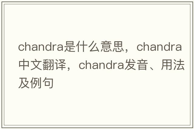 Chandra是什么意思，Chandra中文翻譯，Chandra發(fā)音、用法及例句