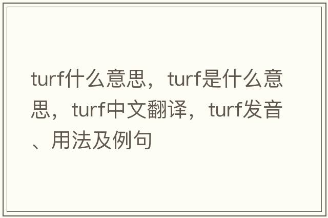 turf什么意思，turf是什么意思，turf中文翻譯，turf發(fā)音、用法及例句