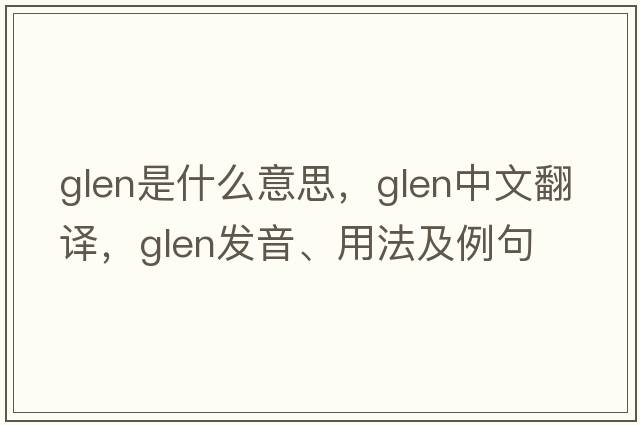 glen是什么意思，glen中文翻譯，glen發(fā)音、用法及例句