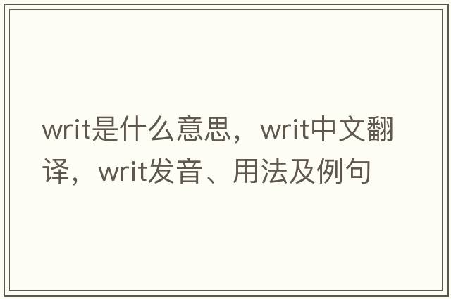 writ是什么意思，writ中文翻譯，writ發(fā)音、用法及例句