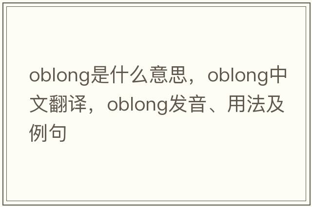 oblong是什么意思，oblong中文翻譯，oblong發(fā)音、用法及例句