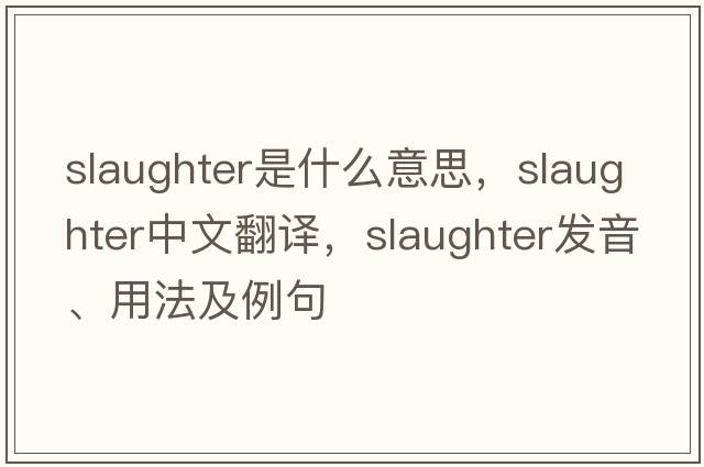 slaughter是什么意思，slaughter中文翻譯，slaughter發(fā)音、用法及例句
