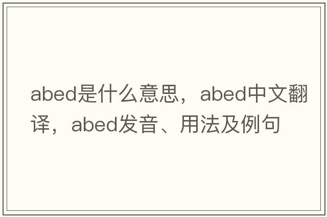abed是什么意思，abed中文翻譯，abed發(fā)音、用法及例句
