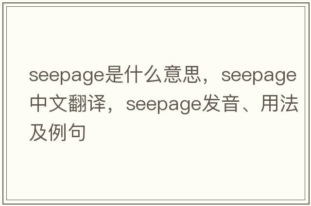 seepage是什么意思，seepage中文翻譯，seepage發(fā)音、用法及例句
