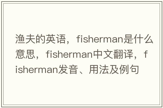 漁夫的英語(yǔ)，fisherman是什么意思，fisherman中文翻譯，fisherman發(fā)音、用法及例句
