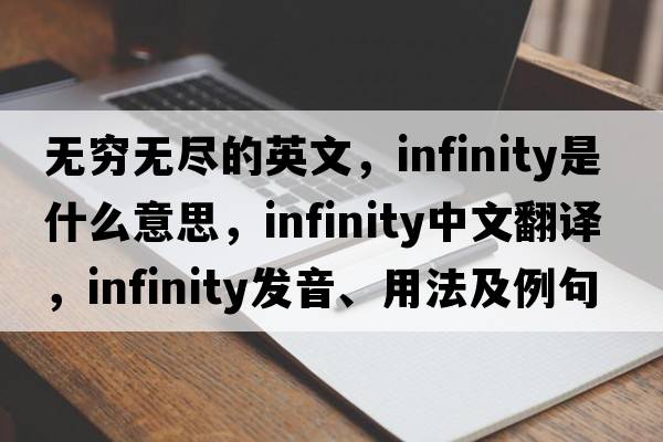 無(wú)窮無(wú)盡的英文，infinity是什么意思，infinity中文翻譯，infinity發(fā)音、用法及例句