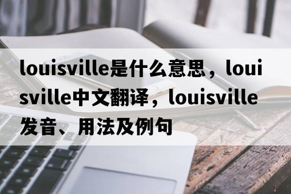 louisville是什么意思，louisville中文翻譯，louisville發(fā)音、用法及例句