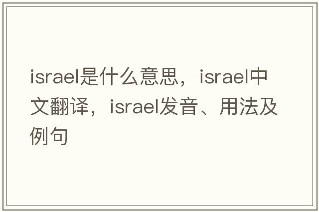 Israel是什么意思，Israel中文翻譯，Israel發(fā)音、用法及例句