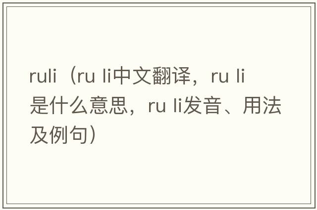 ruli（ru li中文翻譯，ru li是什么意思，ru li發(fā)音、用法及例句）