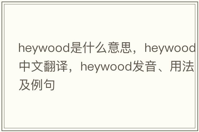 heywood是什么意思，heywood中文翻譯，heywood發(fā)音、用法及例句