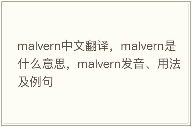Malvern中文翻譯，Malvern是什么意思，Malvern發(fā)音、用法及例句