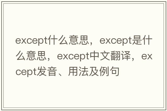 except什么意思，except是什么意思，except中文翻譯，except發(fā)音、用法及例句