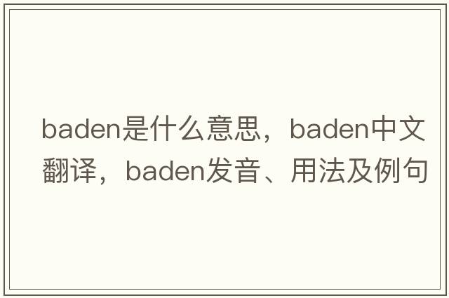 baden是什么意思，baden中文翻譯，baden發(fā)音、用法及例句