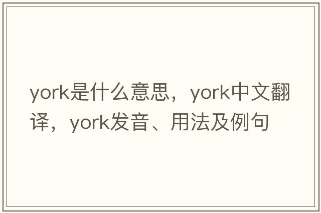 york是什么意思，york中文翻譯，york發(fā)音、用法及例句