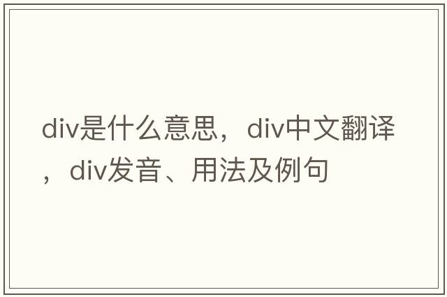 div是什么意思，div中文翻譯，div發(fā)音、用法及例句