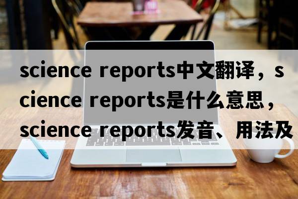 science reports中文翻譯，science reports是什么意思，science reports發(fā)音、用法及例句