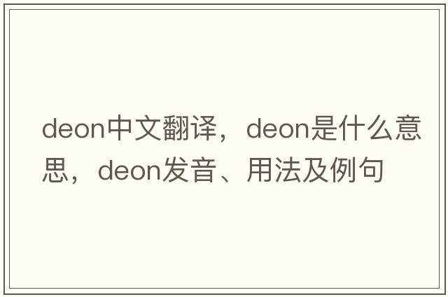 Deon中文翻譯，Deon是什么意思，Deon發(fā)音、用法及例句