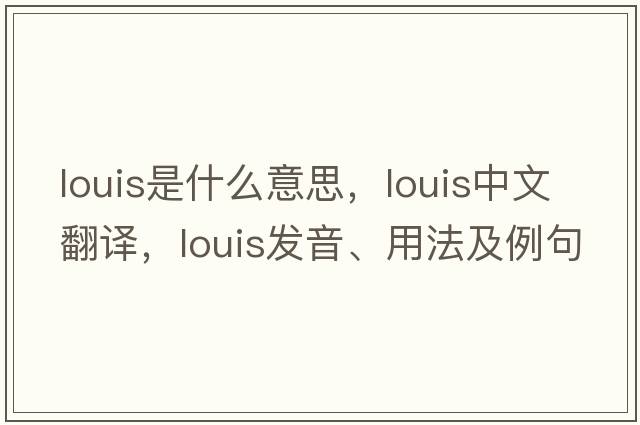 louis是什么意思，louis中文翻譯，louis發(fā)音、用法及例句