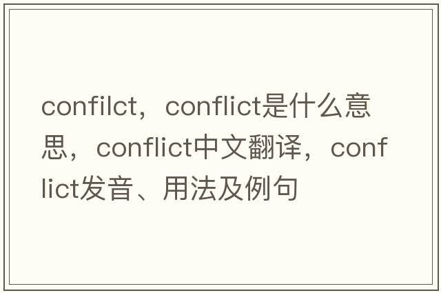 confilct，conflict是什么意思，conflict中文翻譯，conflict發(fā)音、用法及例句