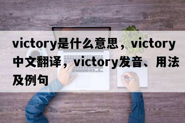 victory是什么意思，victory中文翻譯，victory發(fā)音、用法及例句