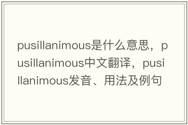 pusillanimous是什么意思，pusillanimous中文翻譯，pusillanimous發(fā)音、用法及例句