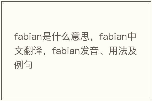 fabian是什么意思，fabian中文翻譯，fabian發(fā)音、用法及例句