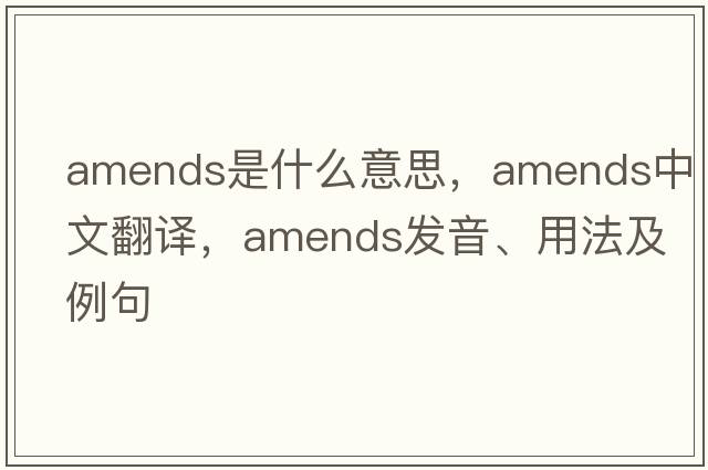 amends是什么意思，amends中文翻譯，amends發(fā)音、用法及例句