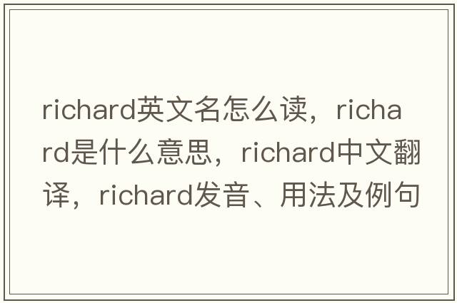 richard英文名怎么讀，richard是什么意思，richard中文翻譯，richard發(fā)音、用法及例句