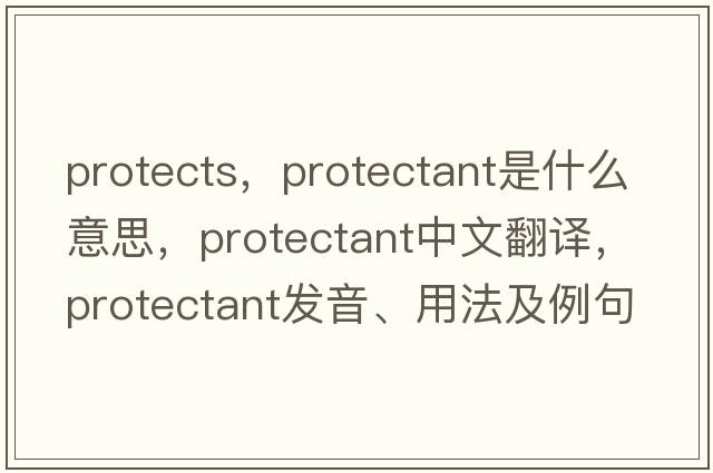 protects，protectant是什么意思，protectant中文翻譯，protectant發(fā)音、用法及例句