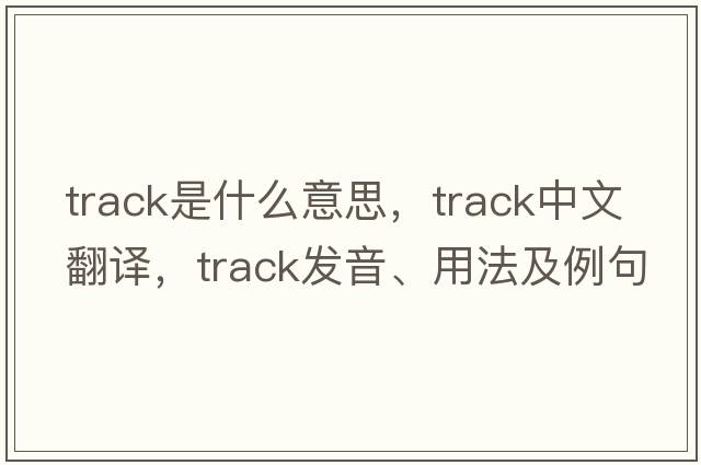 track是什么意思，track中文翻譯，track發(fā)音、用法及例句