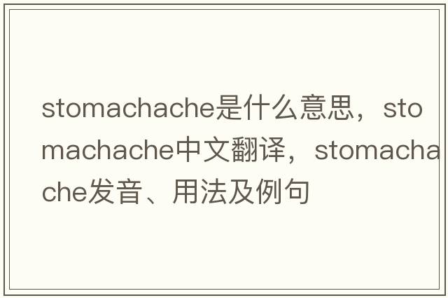 stomachache是什么意思，stomachache中文翻譯，stomachache發(fā)音、用法及例句