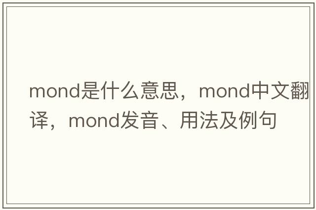 mond是什么意思，mond中文翻譯，mond發(fā)音、用法及例句