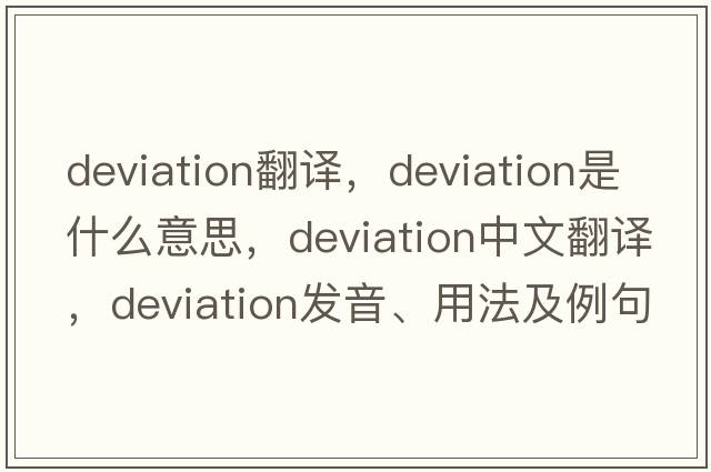 deviation翻譯，deviation是什么意思，deviation中文翻譯，deviation發(fā)音、用法及例句