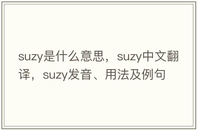 suzy是什么意思，suzy中文翻譯，suzy發(fā)音、用法及例句