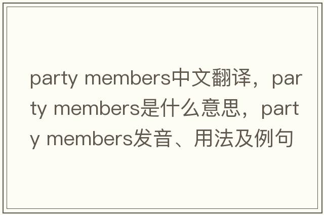 party members中文翻譯，party members是什么意思，party members發(fā)音、用法及例句